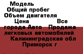  › Модель ­ Kia Sportage › Общий пробег ­ 93 000 › Объем двигателя ­ 2 000 › Цена ­ 855 000 - Все города Авто » Продажа легковых автомобилей   . Калининградская обл.,Приморск г.